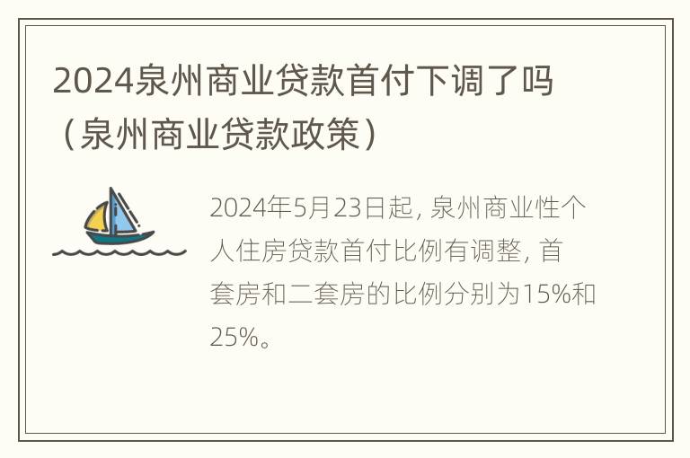 2024泉州商业贷款首付下调了吗（泉州商业贷款政策）