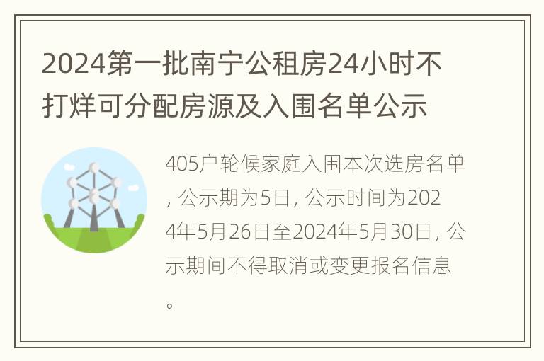 2024第一批南宁公租房24小时不打烊可分配房源及入围名单公示