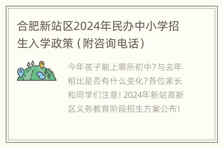 合肥新站区2024年民办中小学招生入学政策（附咨询电话）