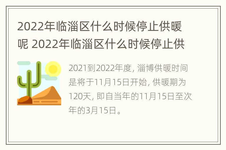 2022年临淄区什么时候停止供暖呢 2022年临淄区什么时候停止供暖呢视频