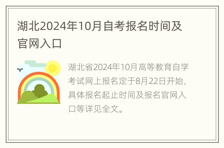 湖北2024年10月自考报名时间及官网入口