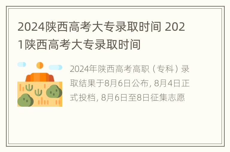 2024陕西高考大专录取时间 2021陕西高考大专录取时间