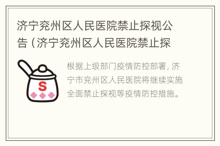 济宁兖州区人民医院禁止探视公告（济宁兖州区人民医院禁止探视公告公示）