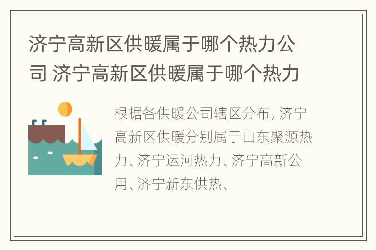 济宁高新区供暖属于哪个热力公司 济宁高新区供暖属于哪个热力公司管