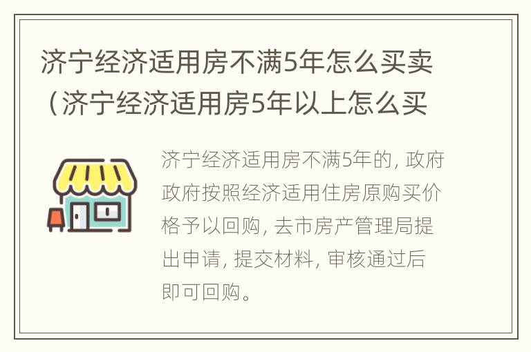 济宁经济适用房不满5年怎么买卖（济宁经济适用房5年以上怎么买卖）