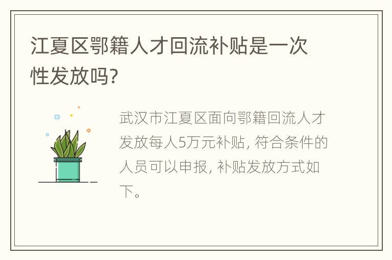 江夏区鄂籍人才回流补贴是一次性发放吗?