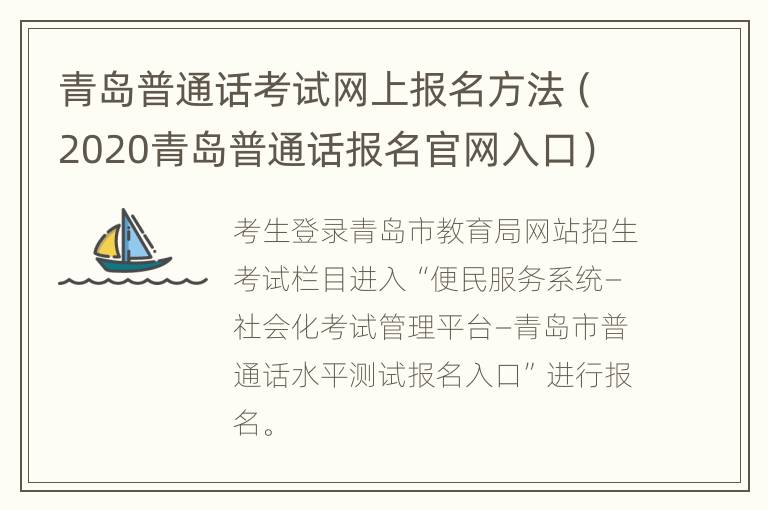 青岛普通话考试网上报名方法（2020青岛普通话报名官网入口）