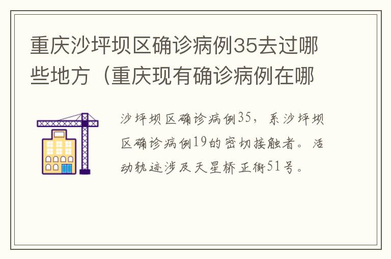 重庆沙坪坝区确诊病例35去过哪些地方（重庆现有确诊病例在哪里）