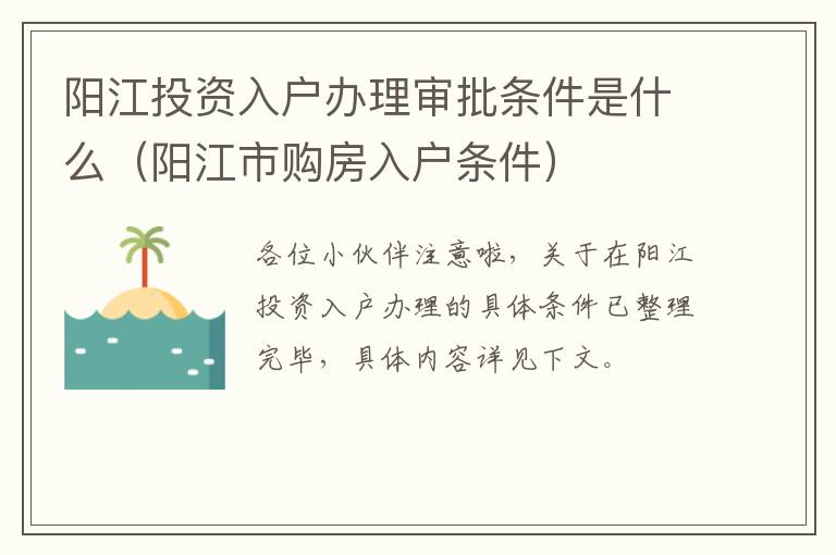 阳江投资入户办理审批条件是什么（阳江市购房入户条件）