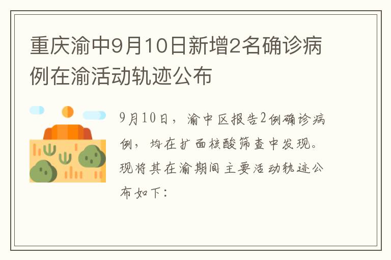 重庆渝中9月10日新增2名确诊病例在渝活动轨迹公布