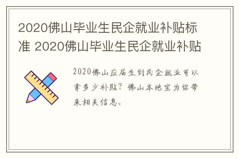 2020佛山毕业生民企就业补贴标准 2020佛山毕业生民企就业补贴标准表