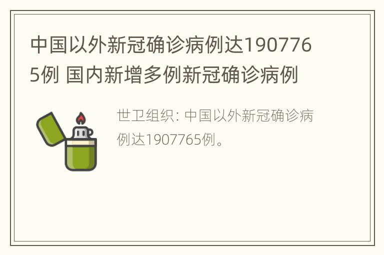 中国以外新冠确诊病例达1907765例 国内新增多例新冠确诊病例