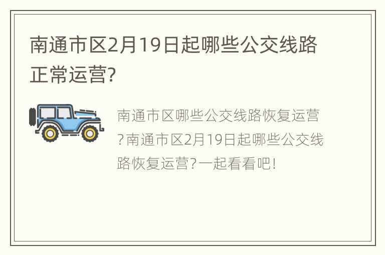 南通市区2月19日起哪些公交线路正常运营？