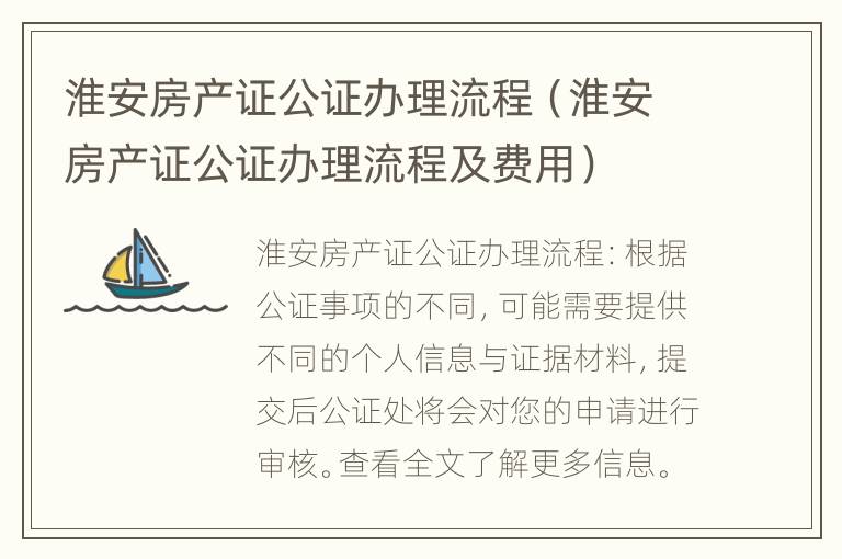 淮安房产证公证办理流程（淮安房产证公证办理流程及费用）