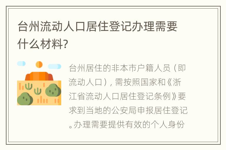 台州流动人口居住登记办理需要什么材料？