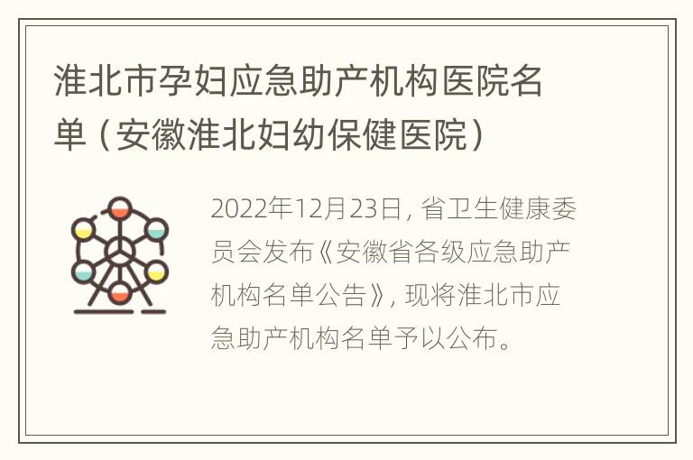 淮北市孕妇应急助产机构医院名单（安徽淮北妇幼保健医院）