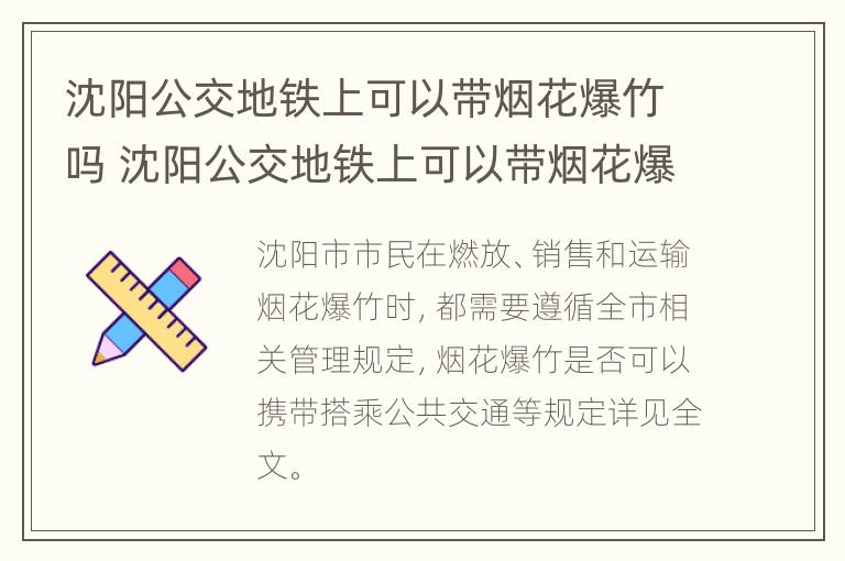 沈阳公交地铁上可以带烟花爆竹吗 沈阳公交地铁上可以带烟花爆竹吗现在