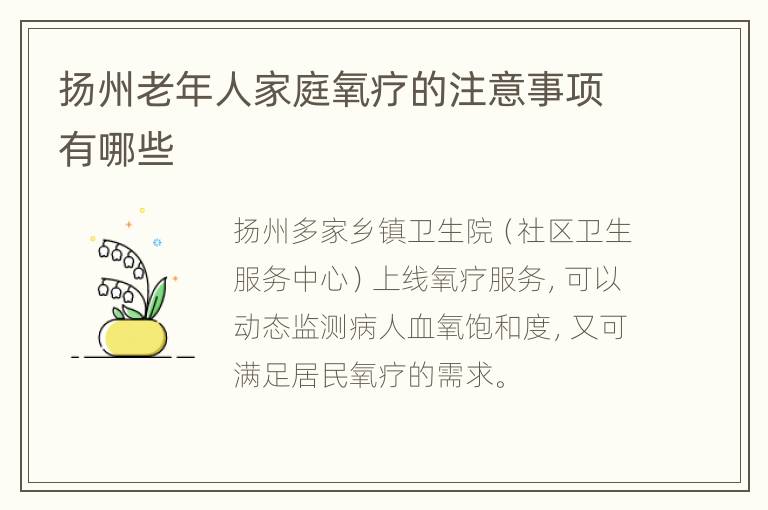 扬州老年人家庭氧疗的注意事项有哪些