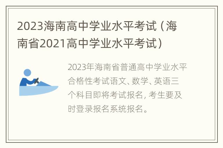 2023海南高中学业水平考试（海南省2021高中学业水平考试）