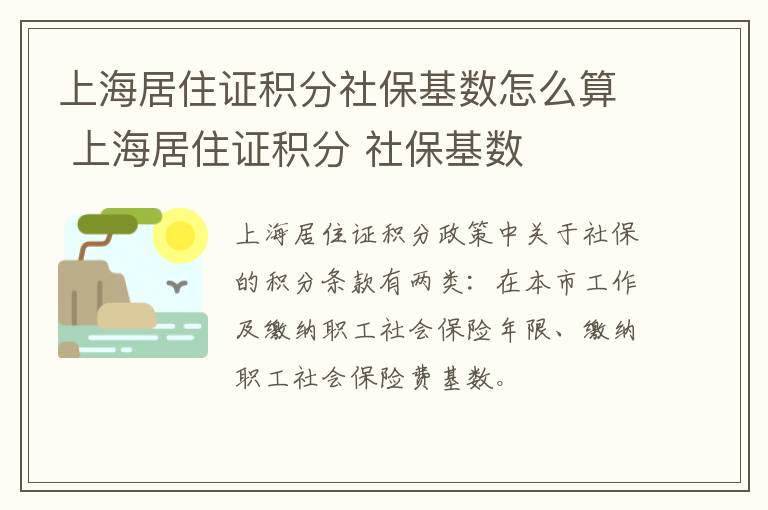 上海居住证积分社保基数怎么算 上海居住证积分 社保基数