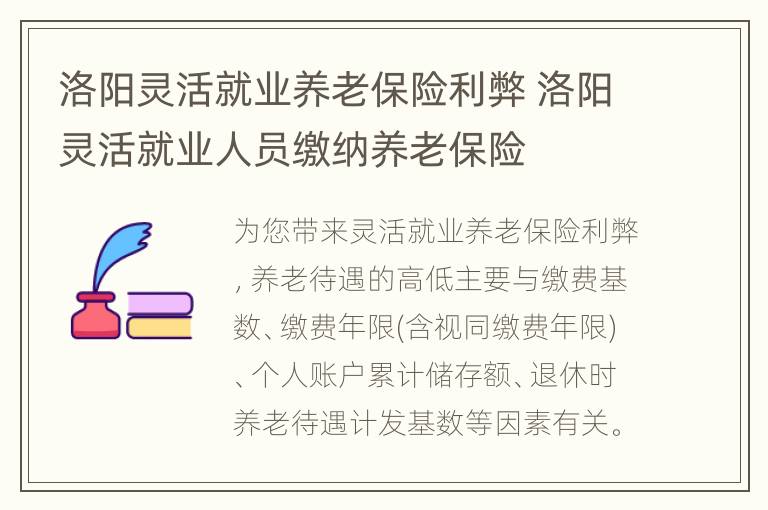 洛阳灵活就业养老保险利弊 洛阳灵活就业人员缴纳养老保险