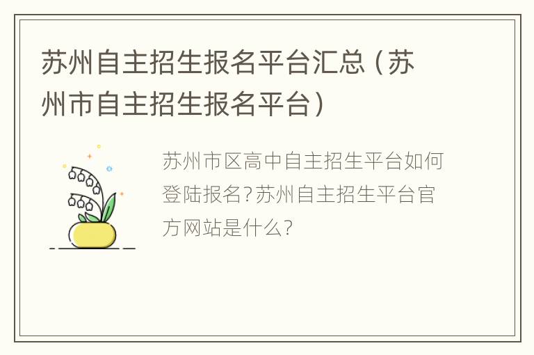 苏州自主招生报名平台汇总（苏州市自主招生报名平台）