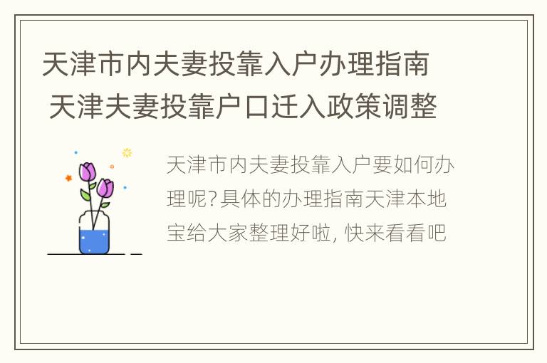 天津市内夫妻投靠入户办理指南 天津夫妻投靠户口迁入政策调整