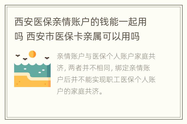 西安医保亲情账户的钱能一起用吗 西安市医保卡亲属可以用吗