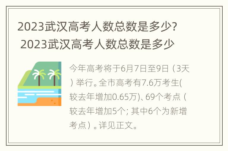 2023武汉高考人数总数是多少？ 2023武汉高考人数总数是多少