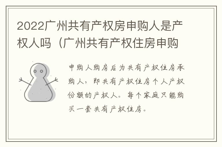 2022广州共有产权房申购人是产权人吗（广州共有产权住房申购）