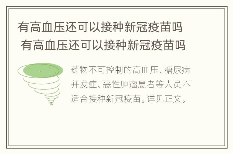 有高血压还可以接种新冠疫苗吗 有高血压还可以接种新冠疫苗吗女性