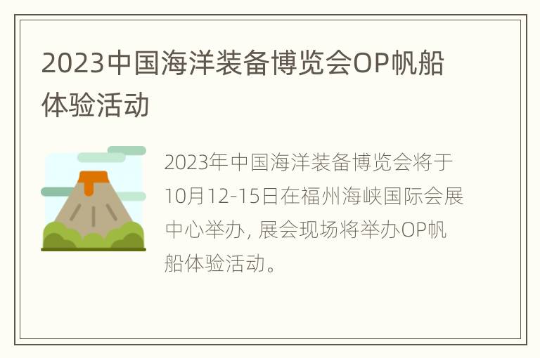 2023中国海洋装备博览会OP帆船体验活动