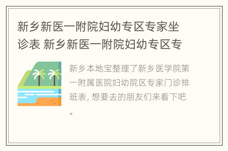 新乡新医一附院妇幼专区专家坐诊表 新乡新医一附院妇幼专区专家坐诊表查询