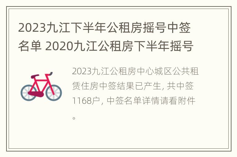 2023九江下半年公租房摇号中签名单 2020九江公租房下半年摇号