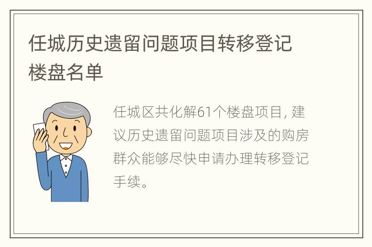 任城历史遗留问题项目转移登记楼盘名单