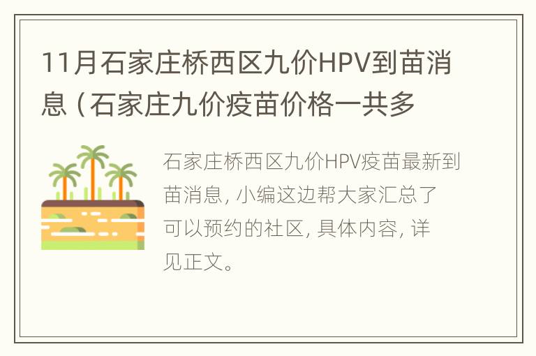 11月石家庄桥西区九价HPV到苗消息（石家庄九价疫苗价格一共多少钱）