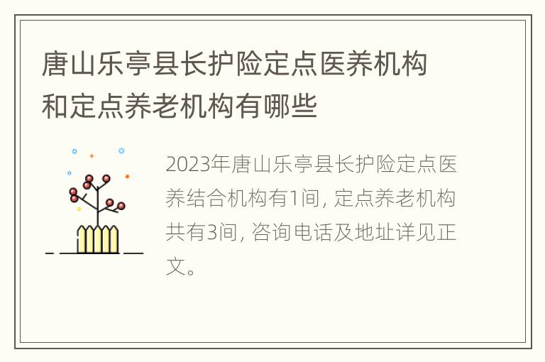 唐山乐亭县长护险定点医养机构和定点养老机构有哪些