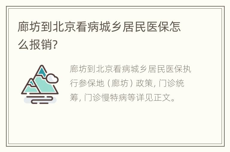 廊坊到北京看病城乡居民医保怎么报销？