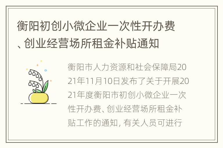 衡阳初创小微企业一次性开办费、创业经营场所租金补贴通知