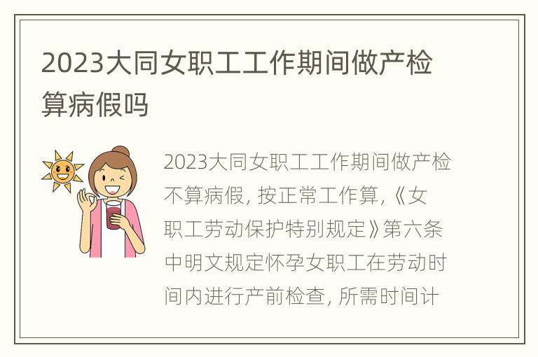 2023大同女职工工作期间做产检算病假吗