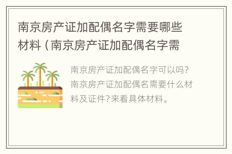 南京房产证加配偶名字需要哪些材料（南京房产证加配偶名字需要哪些手续）