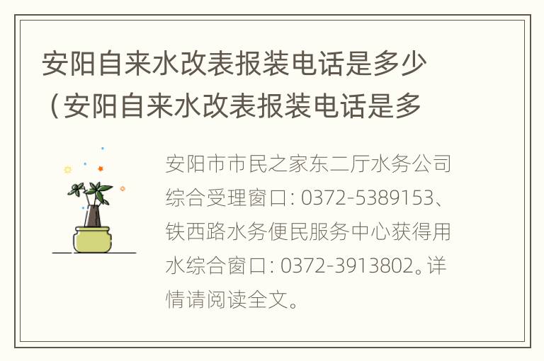 安阳自来水改表报装电话是多少（安阳自来水改表报装电话是多少号）