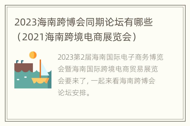 2023海南跨博会同期论坛有哪些（2021海南跨境电商展览会）