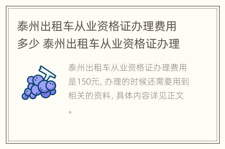 泰州出租车从业资格证办理费用多少 泰州出租车从业资格证办理费用多少钱一个月