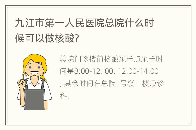 九江市第一人民医院总院什么时候可以做核酸?