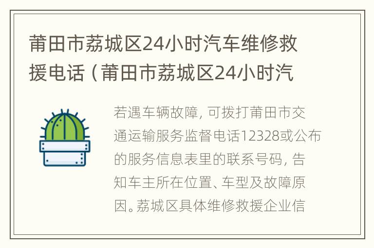 莆田市荔城区24小时汽车维修救援电话（莆田市荔城区24小时汽车维修救援电话号码）