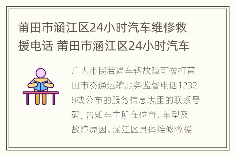 莆田市涵江区24小时汽车维修救援电话 莆田市涵江区24小时汽车维修救援电话是多少