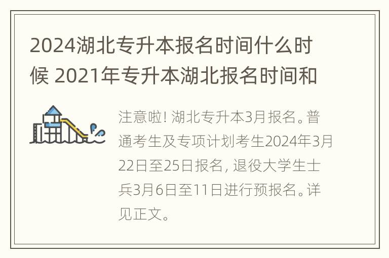 2024湖北专升本报名时间什么时候 2021年专升本湖北报名时间和考试时间