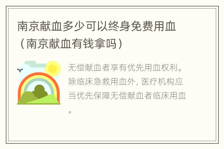 南京献血多少可以终身免费用血（南京献血有钱拿吗）