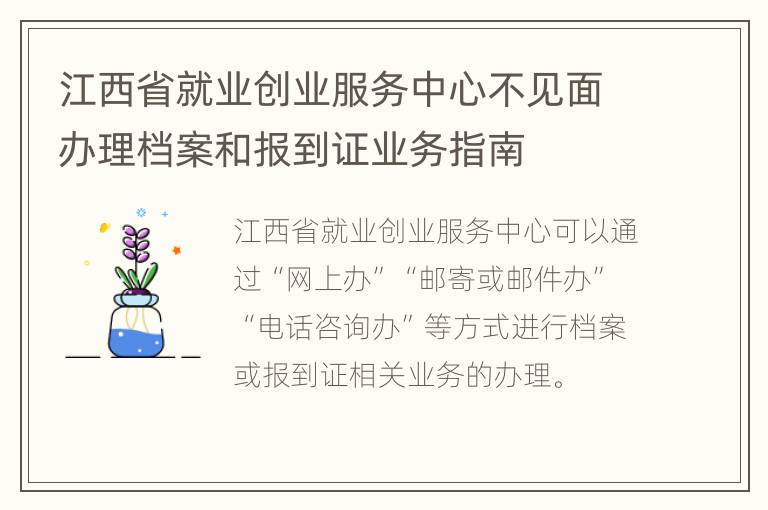 江西省就业创业服务中心不见面办理档案和报到证业务指南